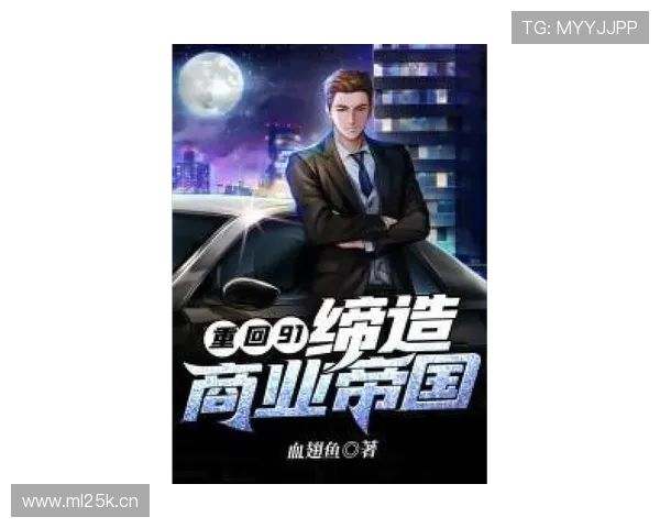 重生之大企业家逆天改命只为推母再造商业帝国传奇人生